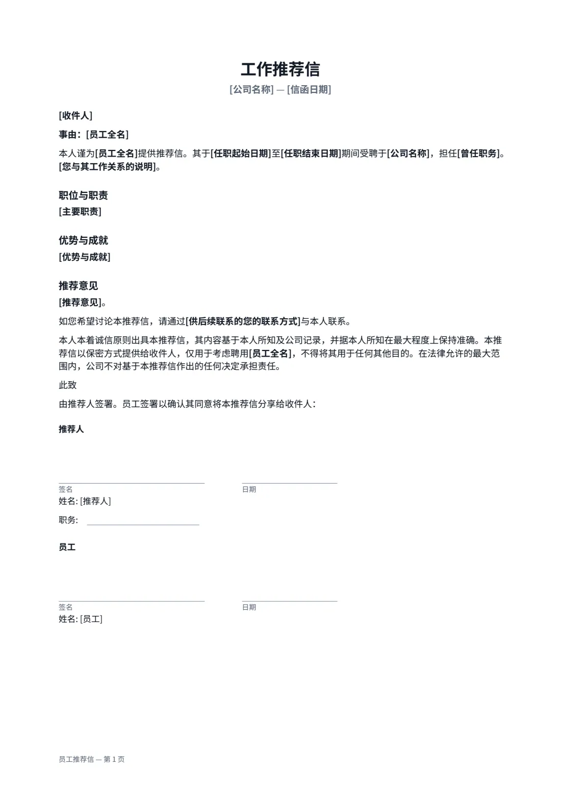 员工推荐信 — 第 1 页，共 1 页