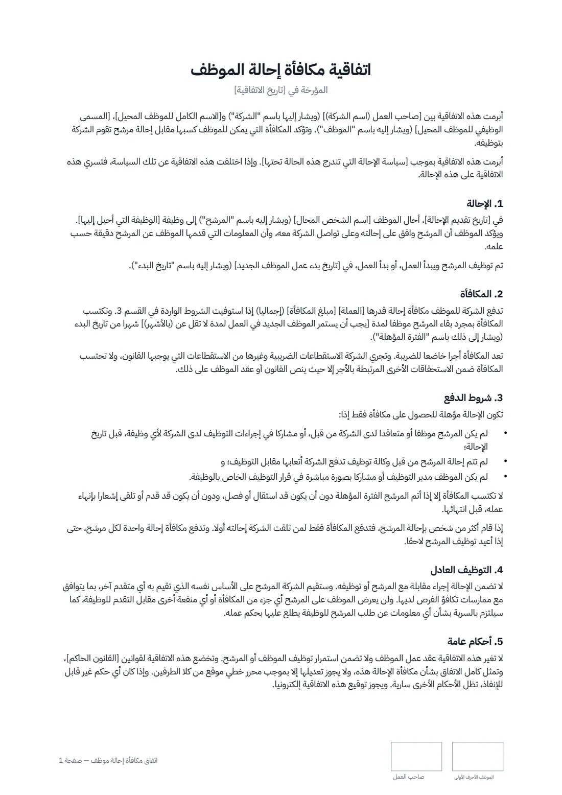 اتفاق مكافأة إحالة موظف — الصفحة 1 من 2