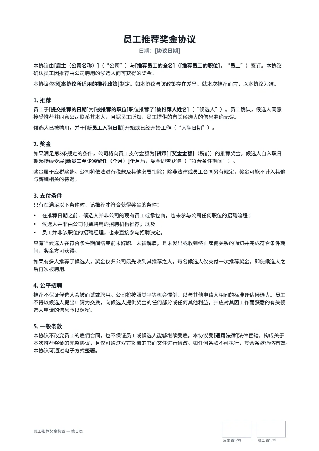 员工推荐奖金协议 — 第 1 页，共 2 页