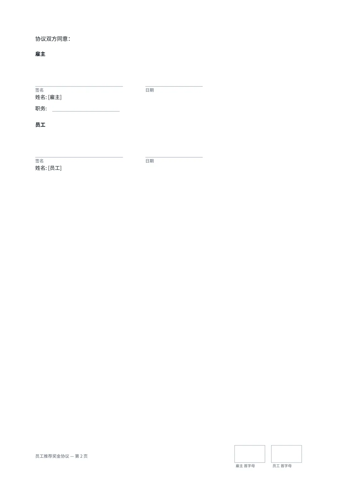 员工推荐奖金协议 — 第 2 页，共 2 页