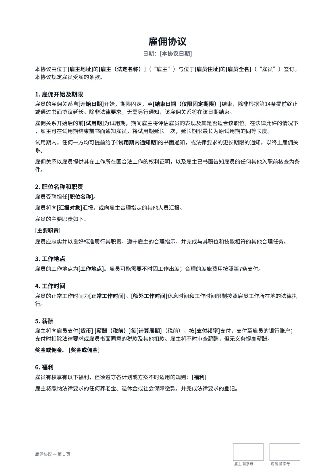 雇佣协议 — 第 1 页，共 3 页