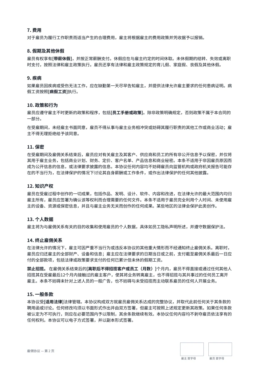 雇佣协议 — 第 2 页，共 3 页
