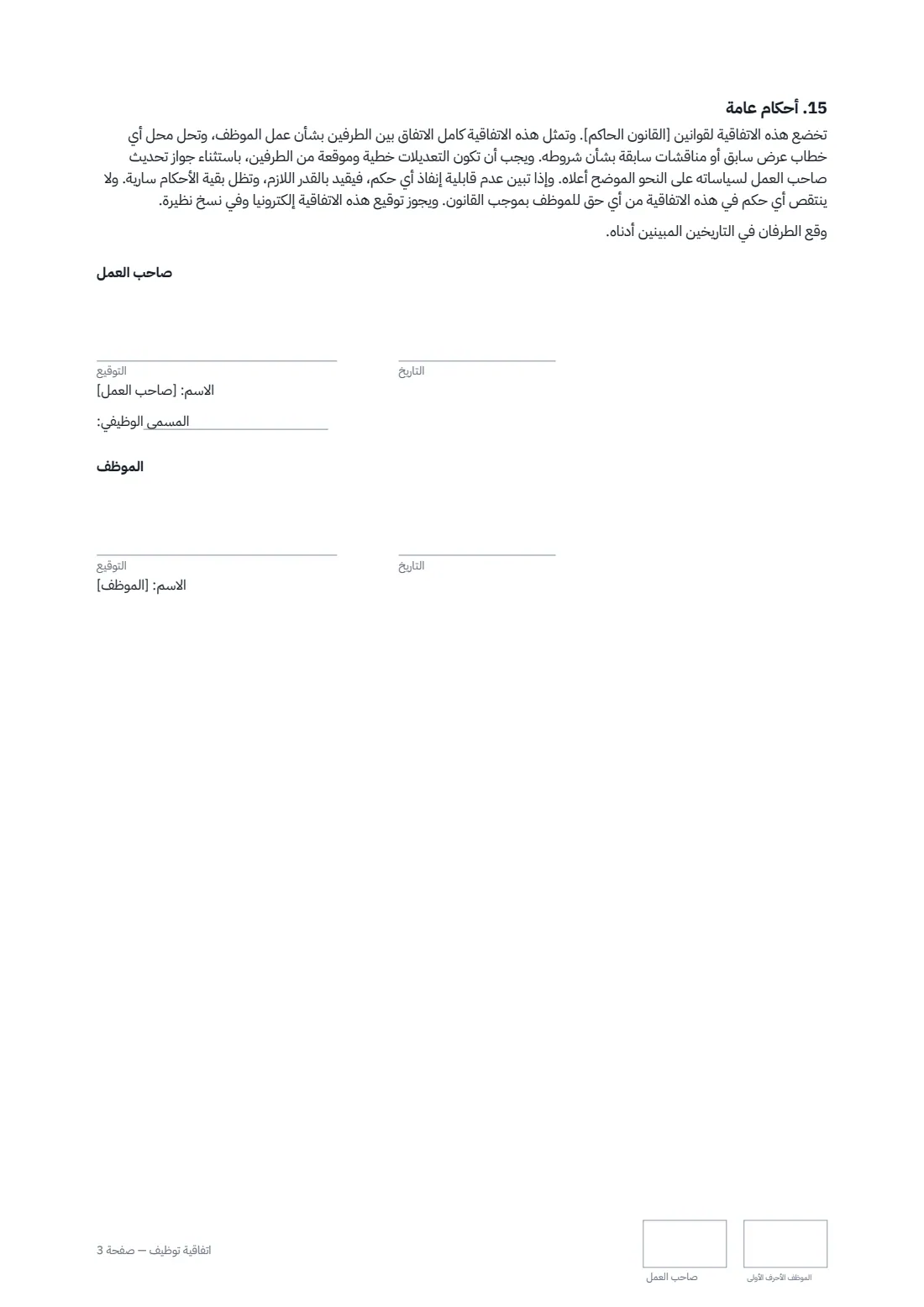اتفاقية توظيف — الصفحة 3 من 3