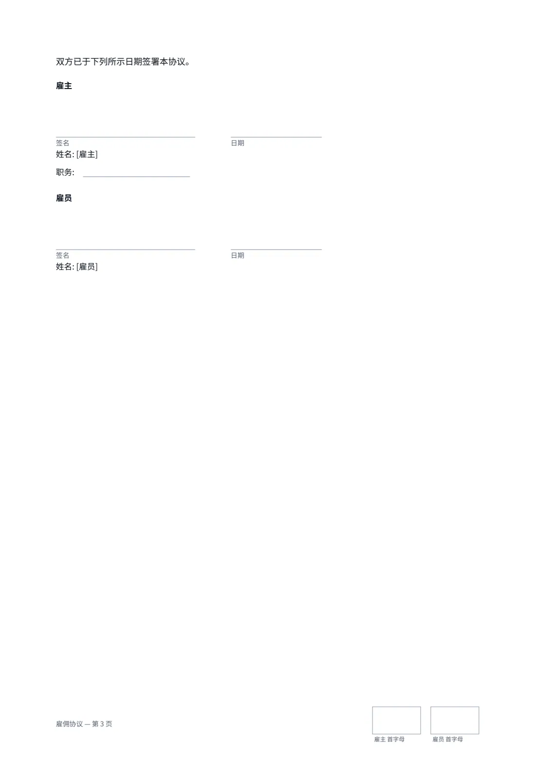 雇佣协议 — 第 3 页，共 3 页