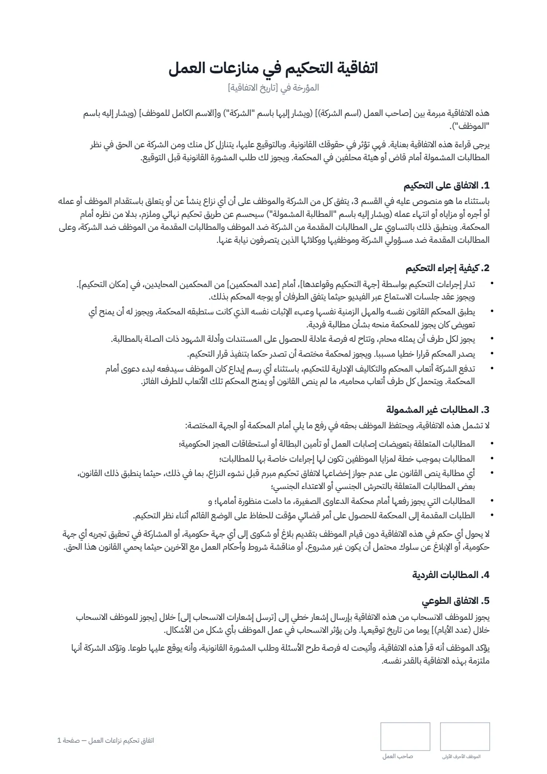 اتفاق تحكيم نزاعات العمل — الصفحة 1 من 2