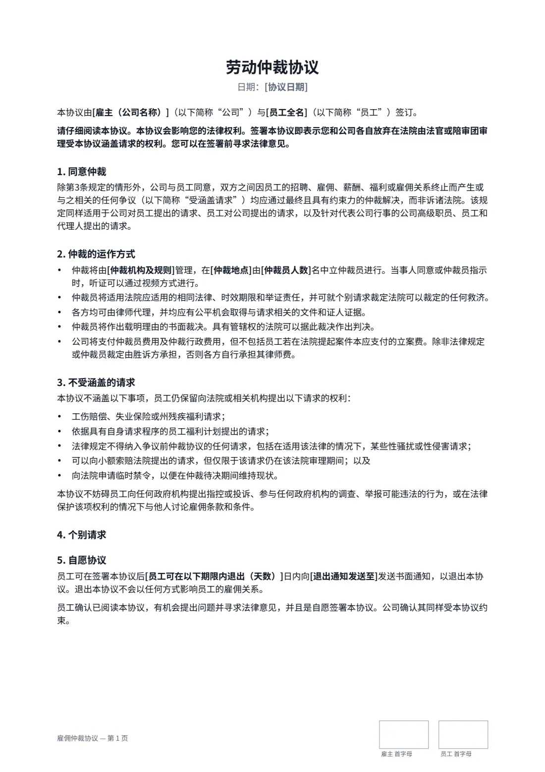 雇佣仲裁协议 — 第 1 页，共 2 页