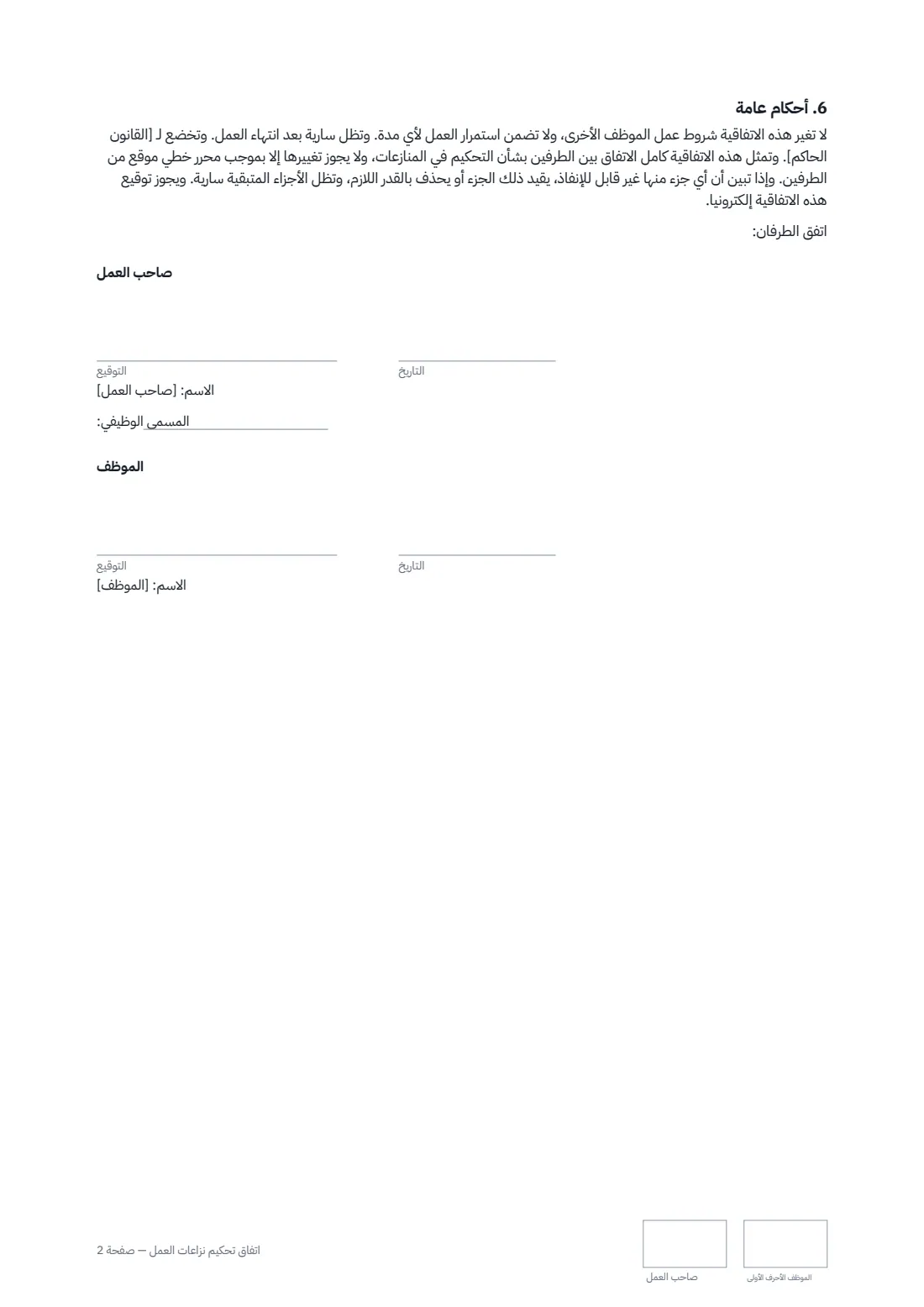 اتفاق تحكيم نزاعات العمل — الصفحة 2 من 2