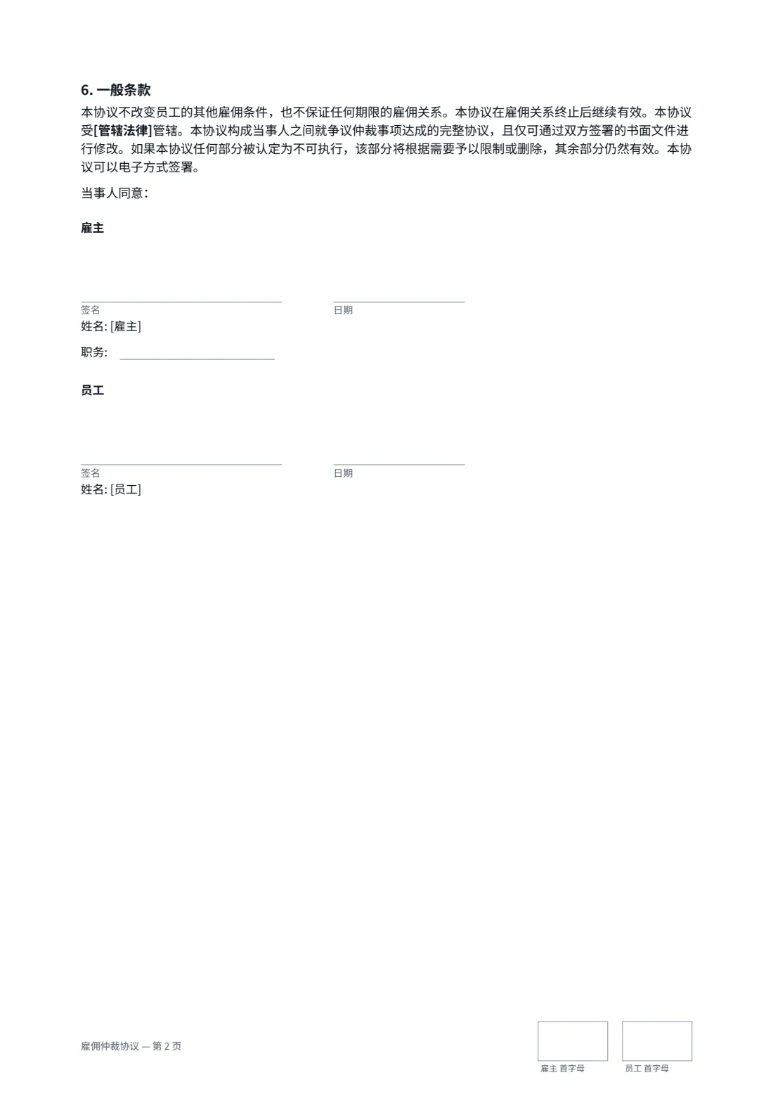 雇佣仲裁协议 — 第 2 页，共 2 页