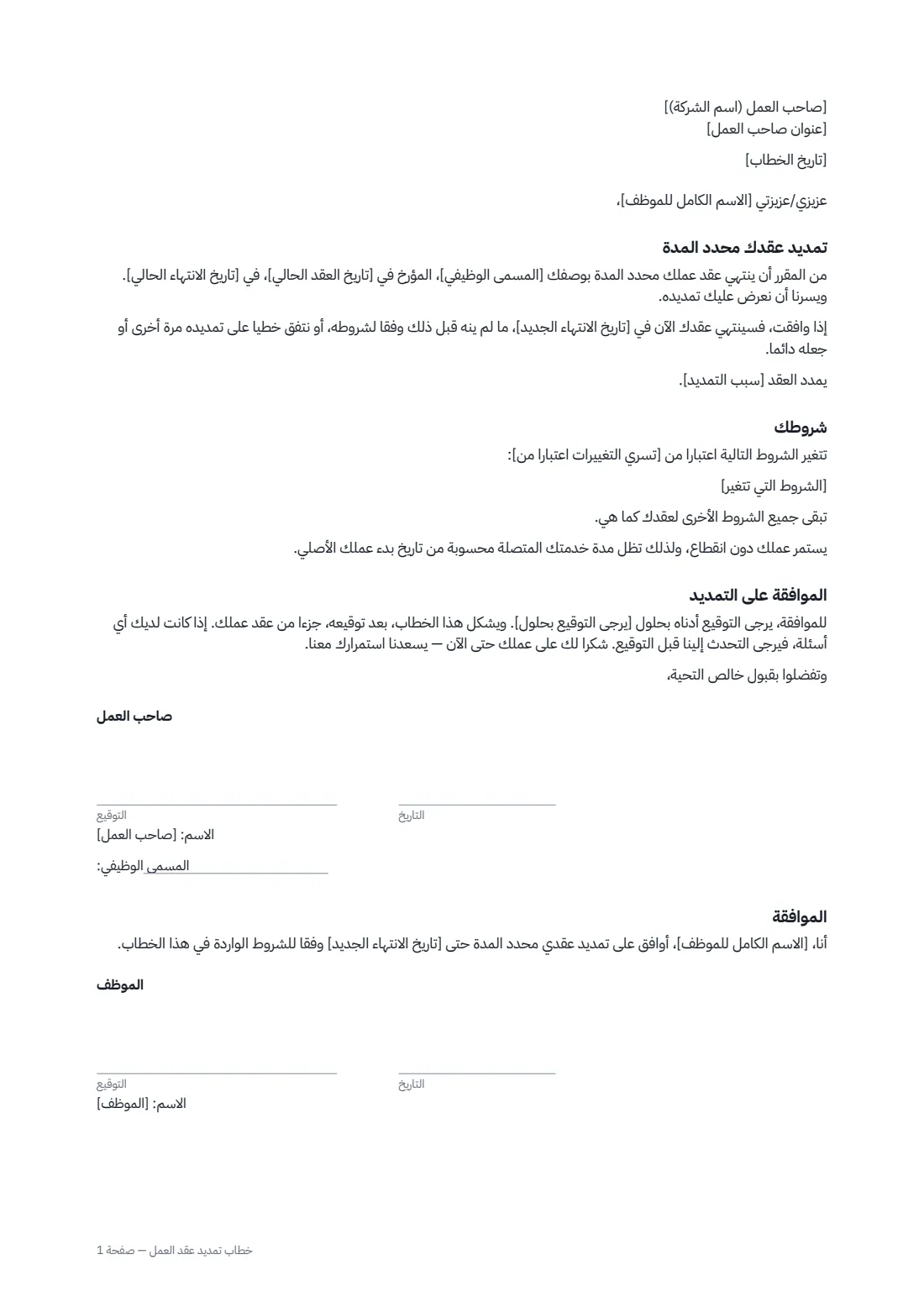خطاب تمديد عقد العمل — الصفحة 1 من 1