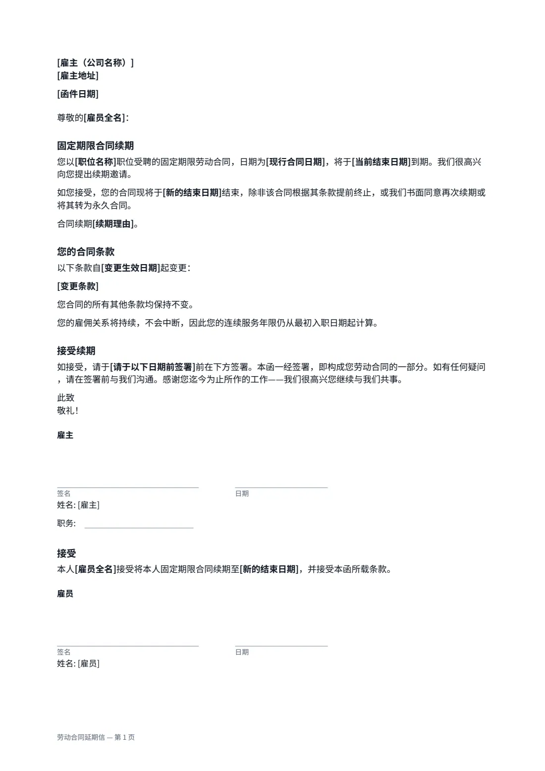 劳动合同延期信 — 第 1 页，共 1 页