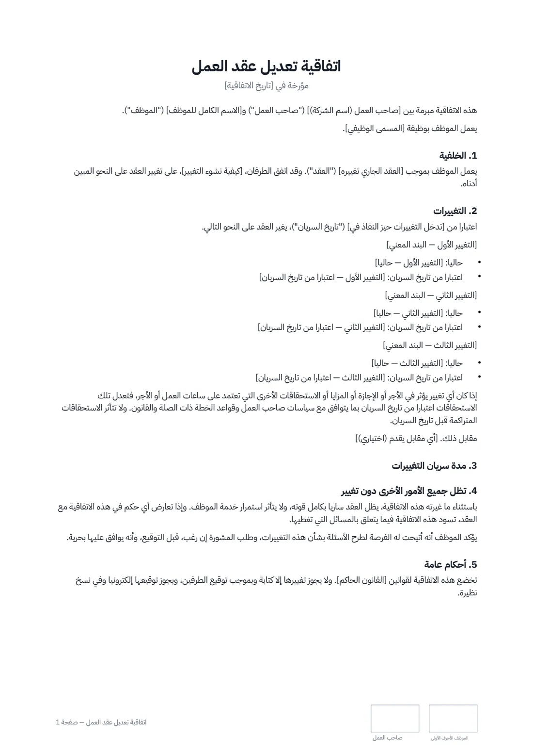 اتفاقية تعديل عقد العمل — الصفحة 1 من 2