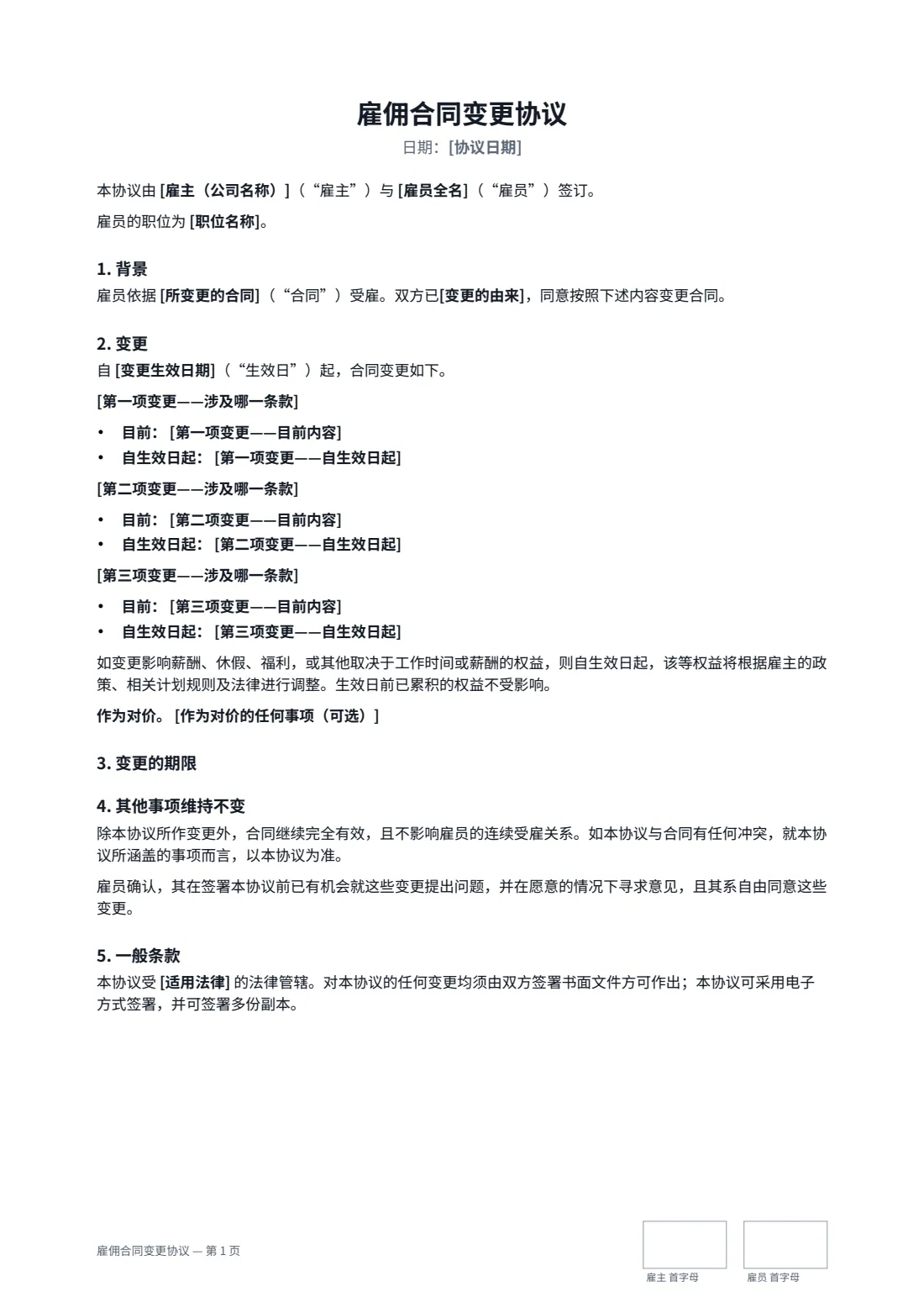 雇佣合同变更协议 — 第 1 页，共 2 页
