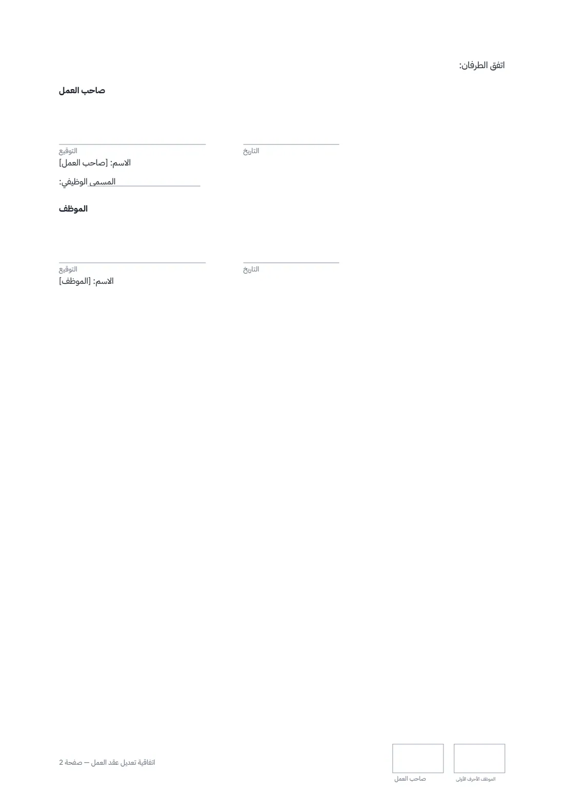 اتفاقية تعديل عقد العمل — الصفحة 2 من 2