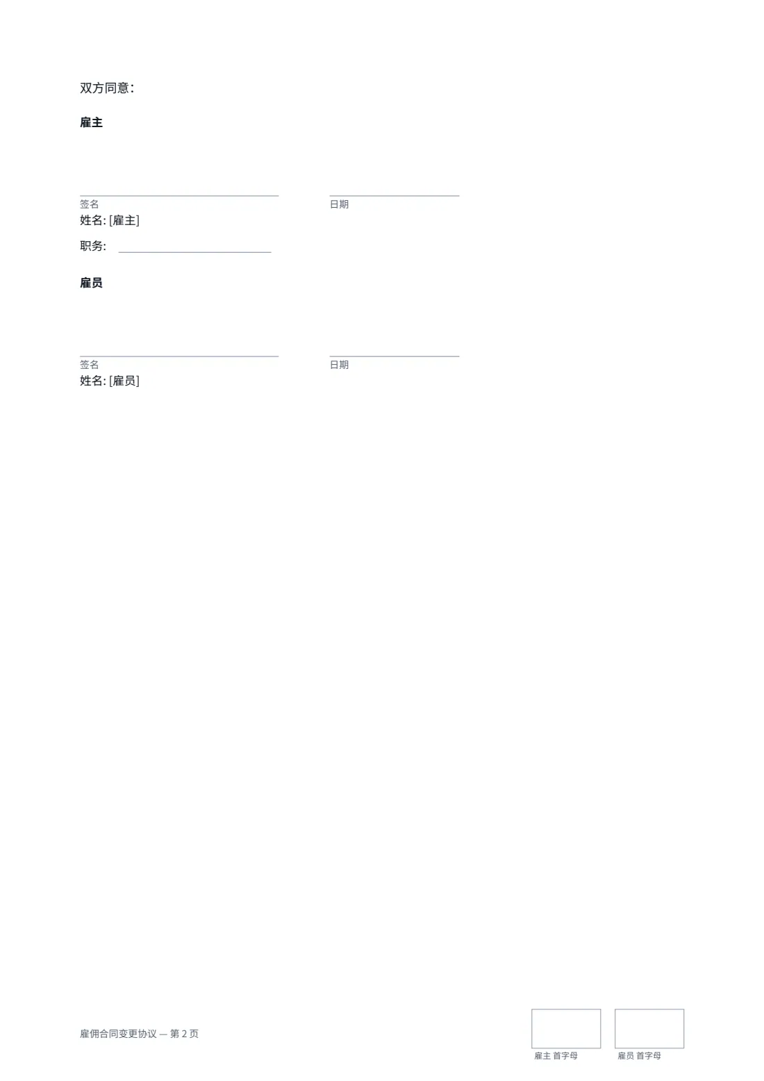 雇佣合同变更协议 — 第 2 页，共 2 页