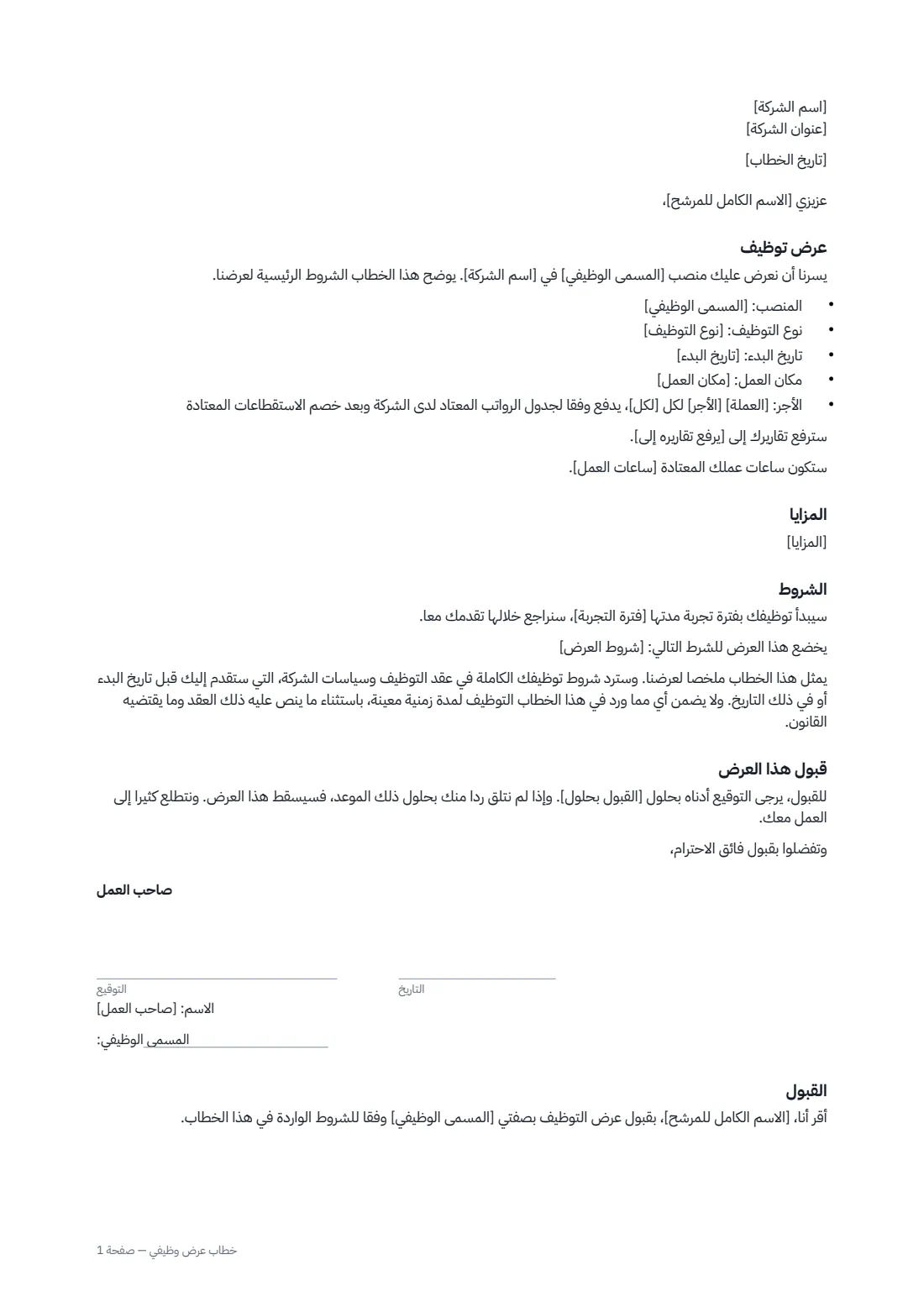خطاب عرض وظيفي — الصفحة 1 من 2