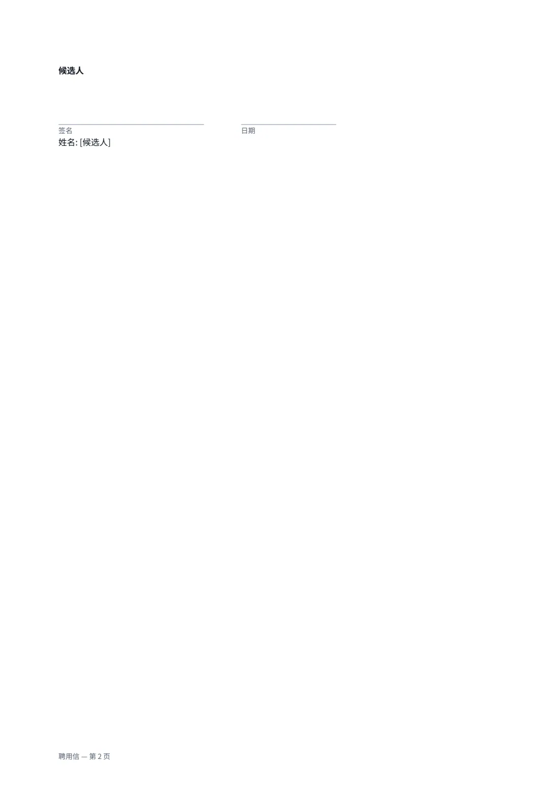 聘用信 — 第 2 页，共 2 页