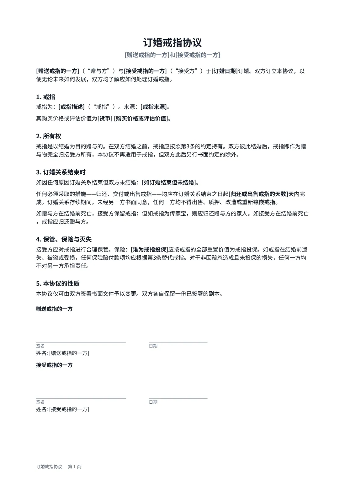 订婚戒指协议 — 第 1 页，共 1 页