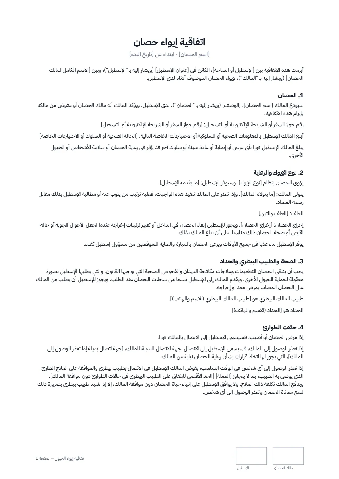 اتفاقية إيواء الخيول — الصفحة 1 من 3