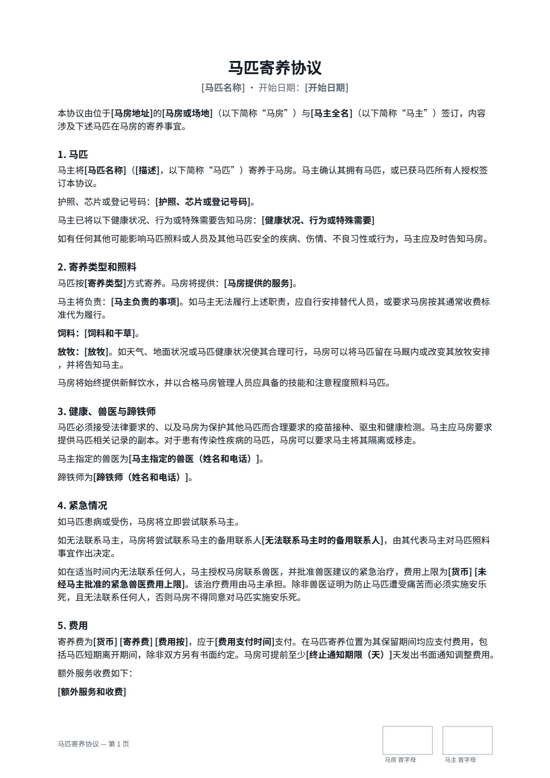 马匹寄养协议 — 第 1 页，共 3 页