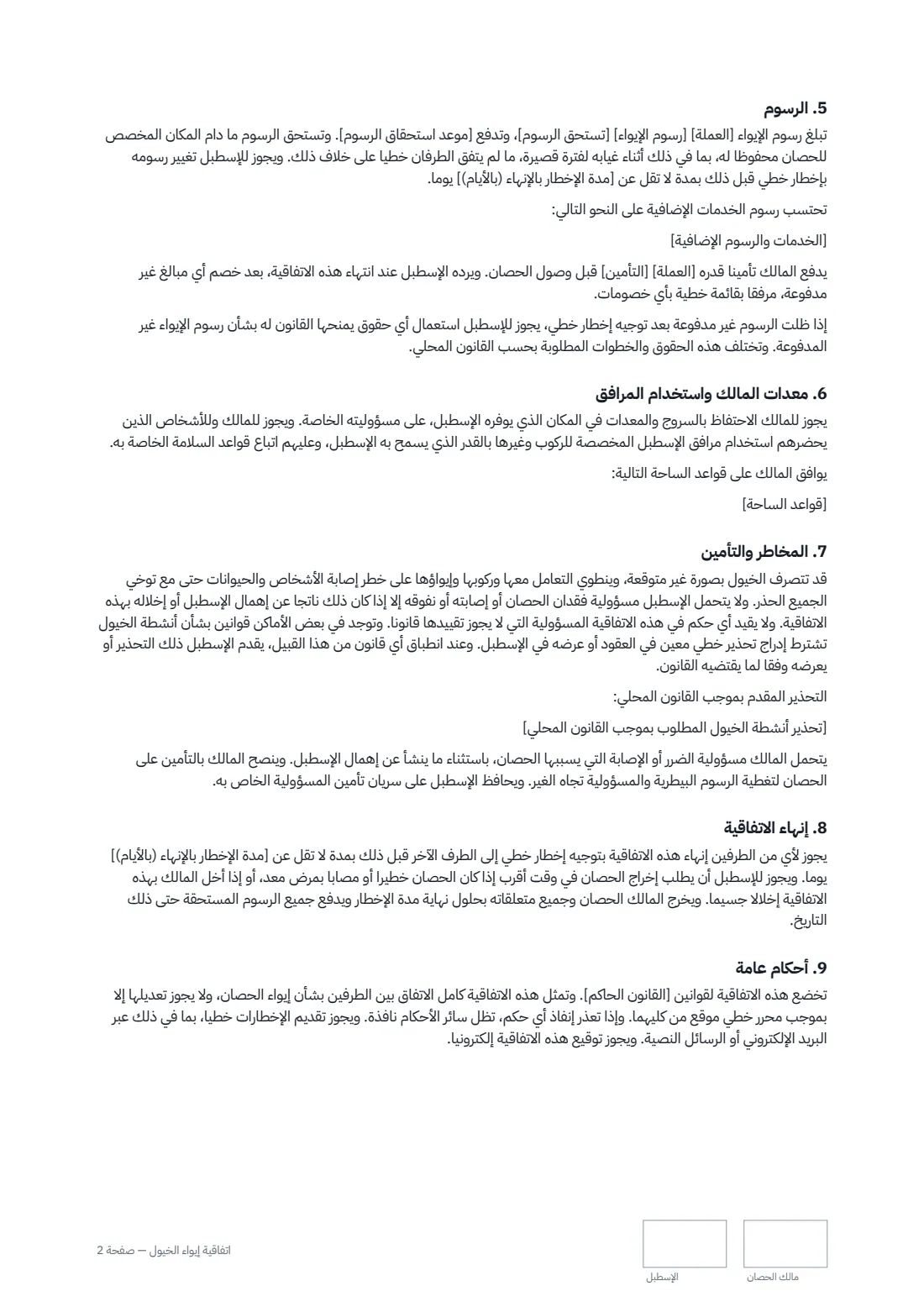 اتفاقية إيواء الخيول — الصفحة 2 من 3