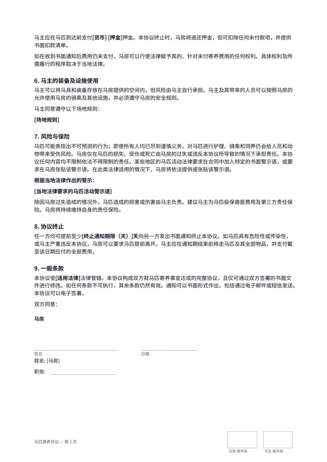 马匹寄养协议 — 第 2 页，共 3 页