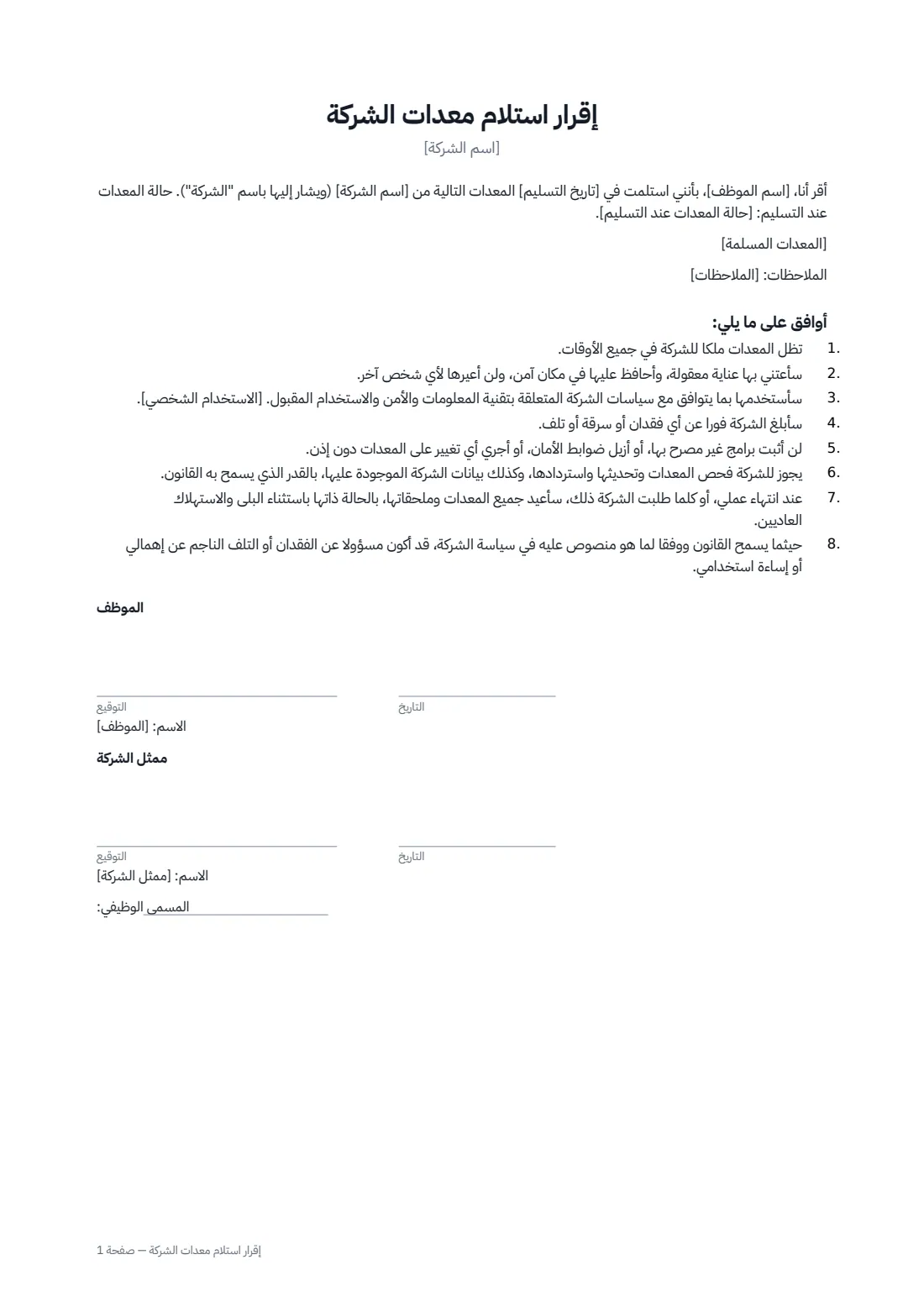 إقرار استلام معدات الشركة — الصفحة 1 من 1