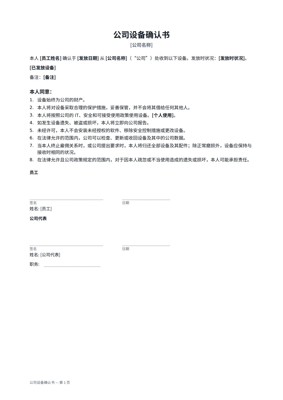 公司设备确认书 — 第 1 页，共 1 页