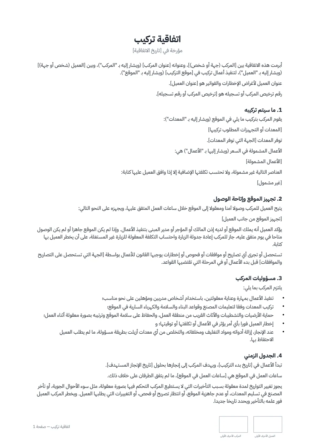 اتفاقية تركيب — الصفحة 1 من 3