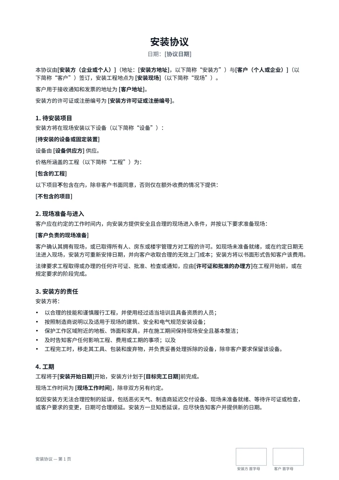 安装协议 — 第 1 页，共 3 页