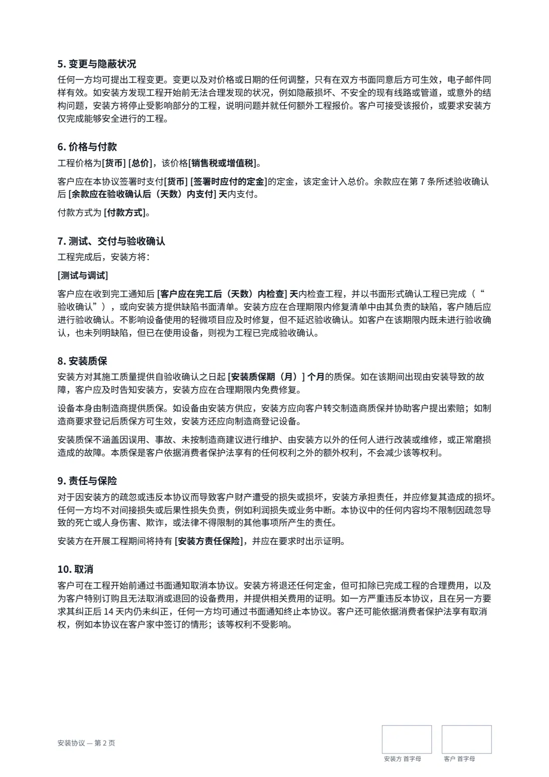 安装协议 — 第 2 页，共 3 页