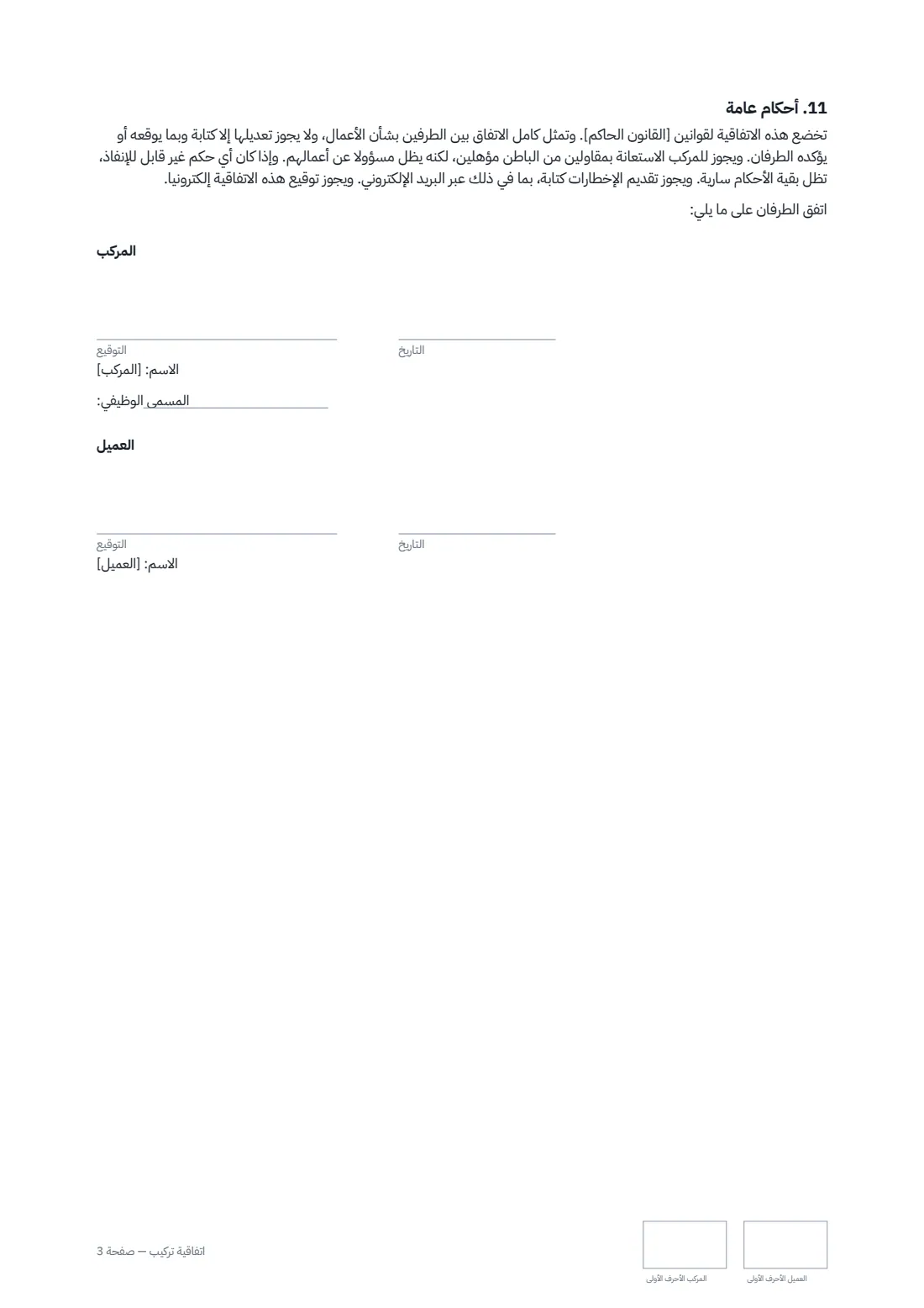 اتفاقية تركيب — الصفحة 3 من 3