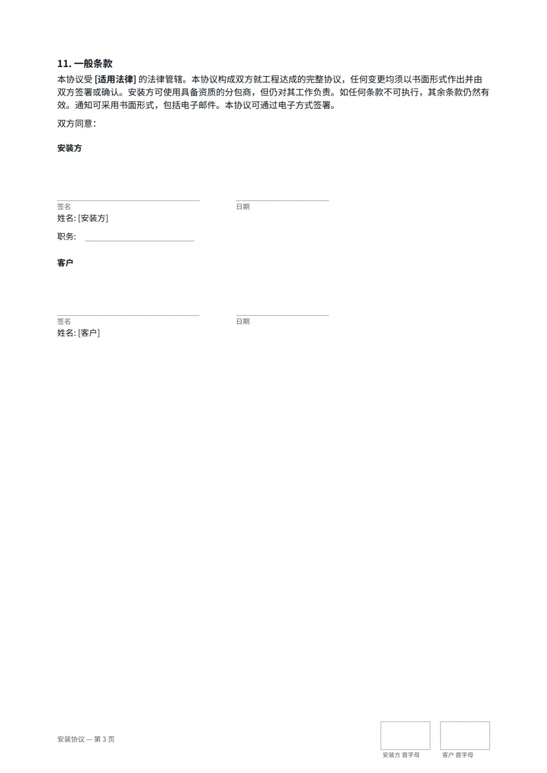 安装协议 — 第 3 页，共 3 页