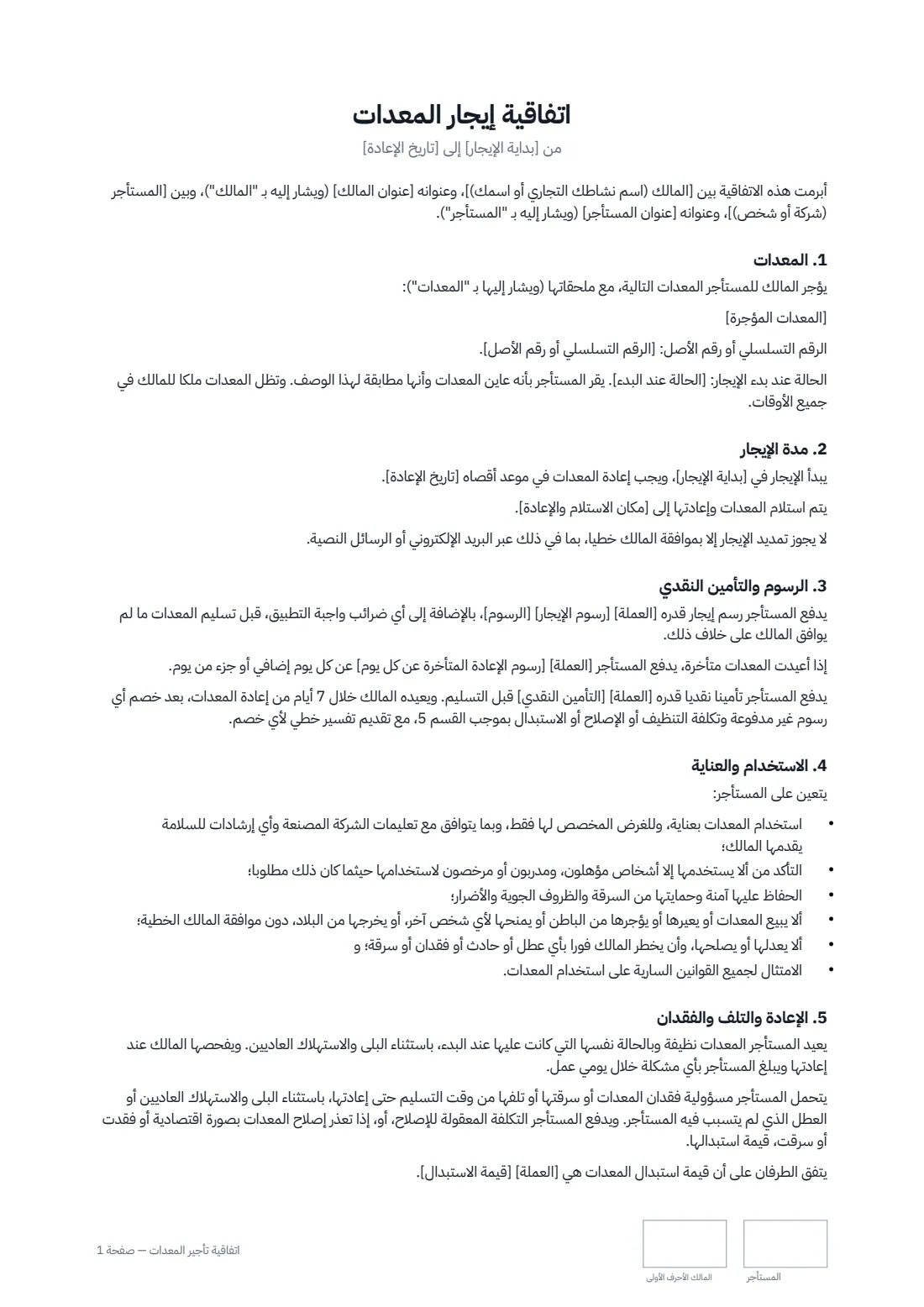 اتفاقية تأجير المعدات — الصفحة 1 من 2