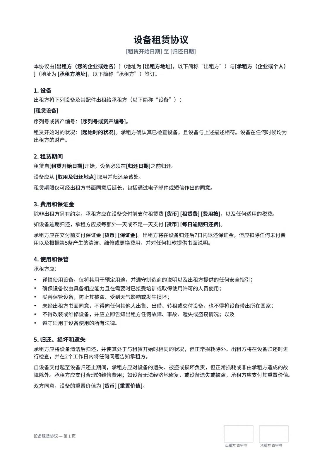 设备租赁协议 — 第 1 页，共 2 页
