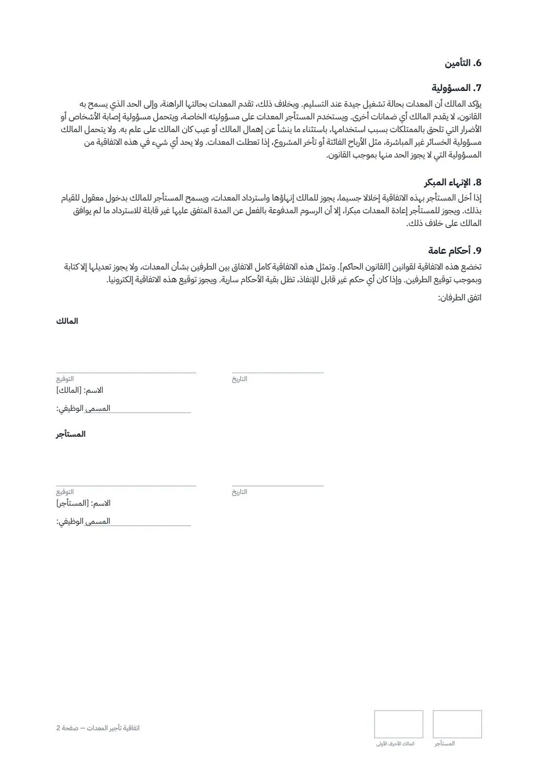 اتفاقية تأجير المعدات — الصفحة 2 من 2