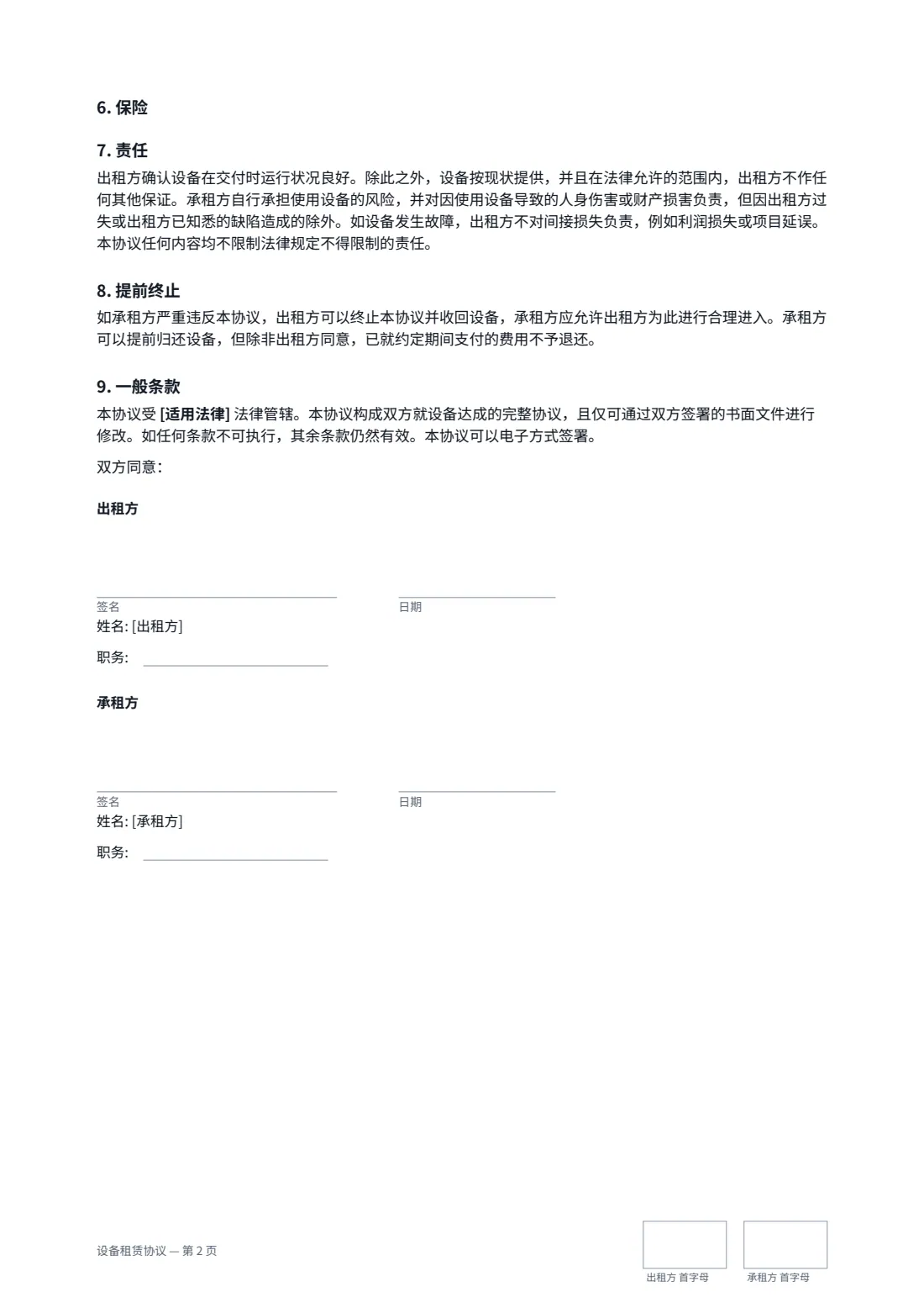 设备租赁协议 — 第 2 页，共 2 页