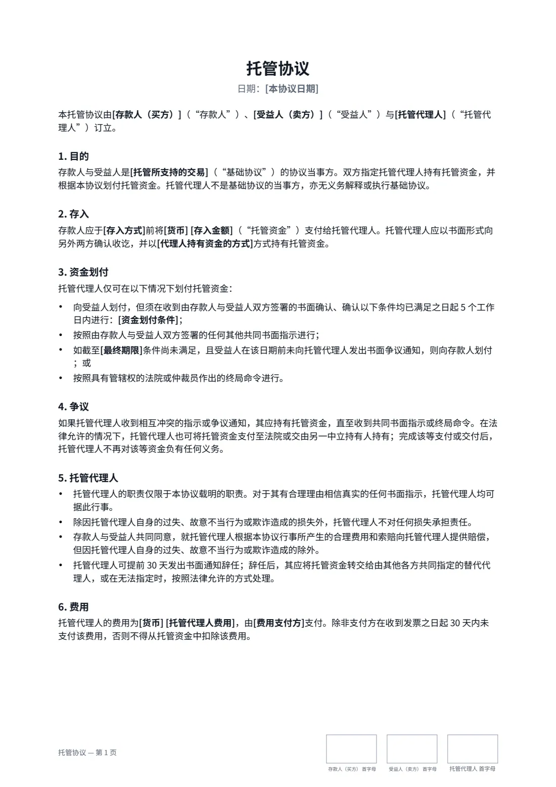 托管协议 — 第 1 页，共 2 页