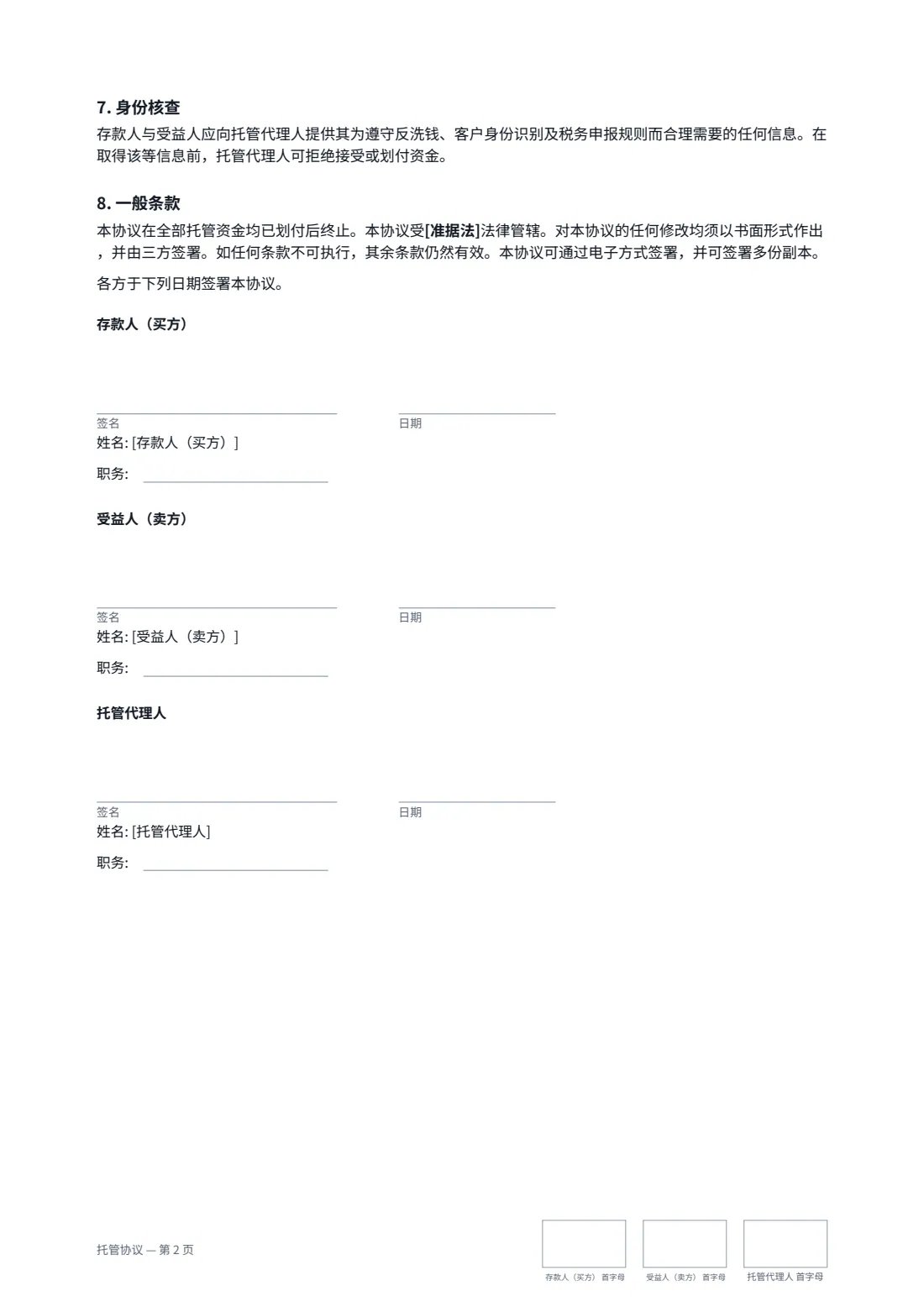 托管协议 — 第 2 页，共 2 页