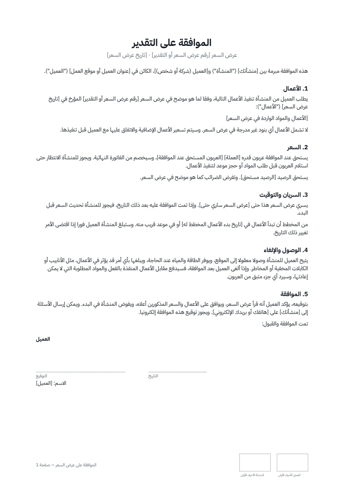 الموافقة على عرض السعر — الصفحة 1 من 2