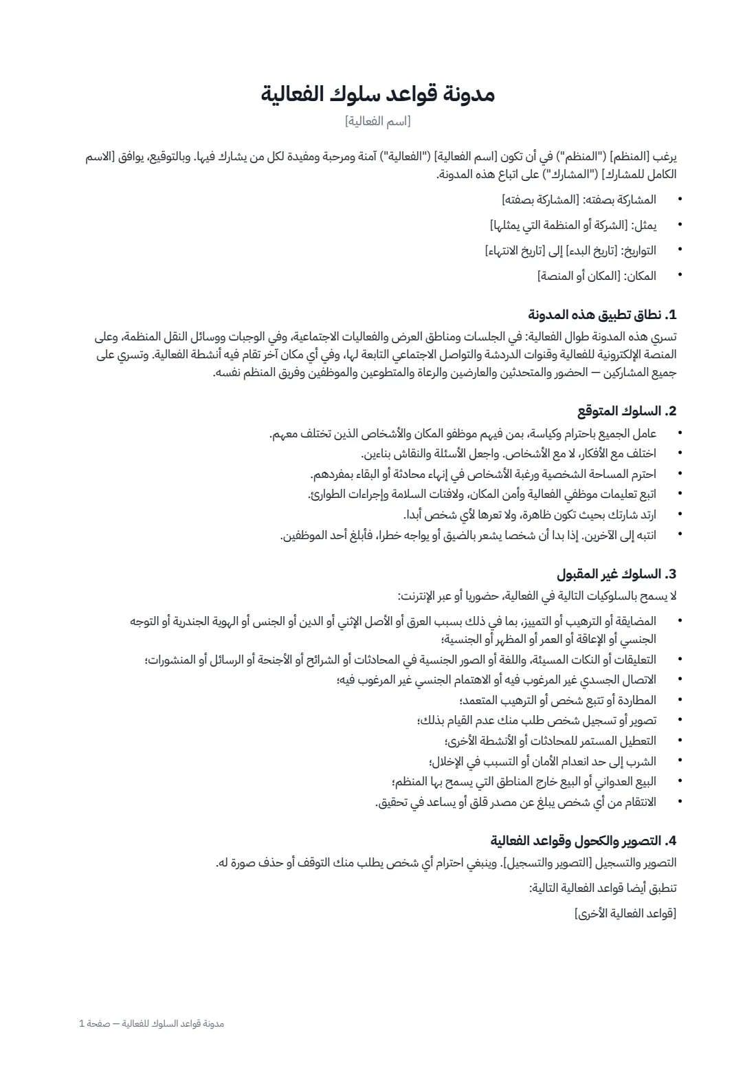مدونة قواعد السلوك للفعالية — الصفحة 1 من 2