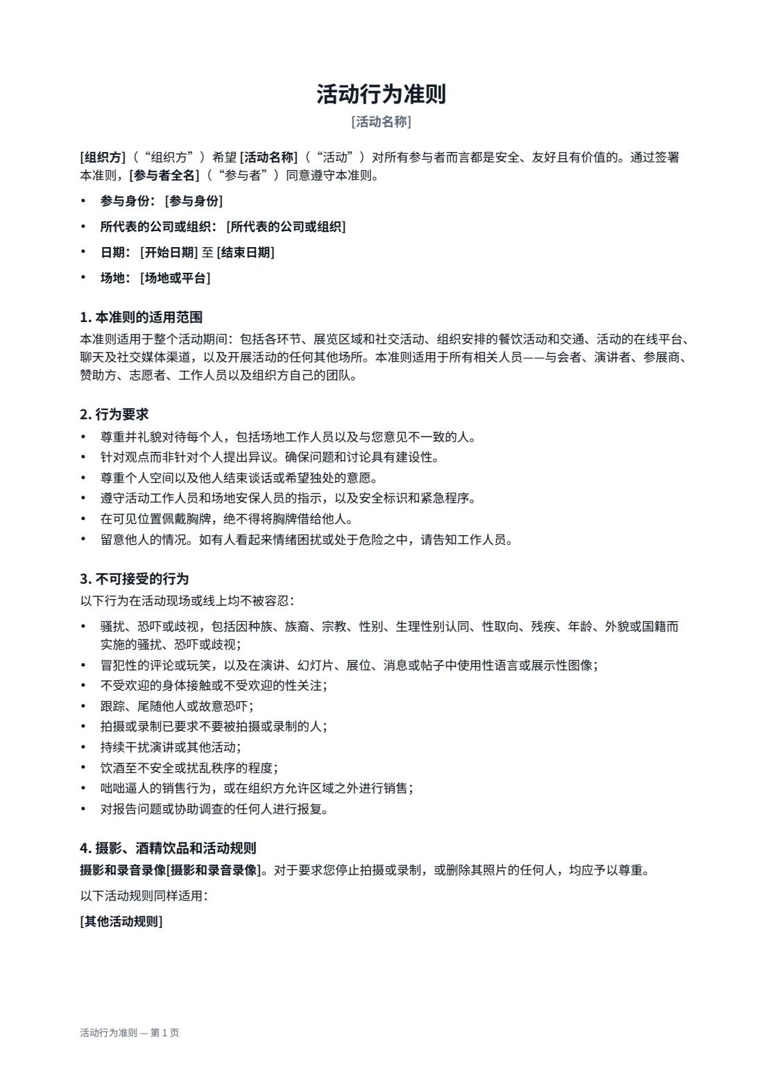 活动行为准则 — 第 1 页，共 2 页