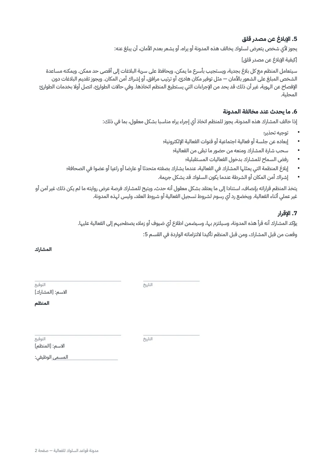 مدونة قواعد السلوك للفعالية — الصفحة 2 من 2