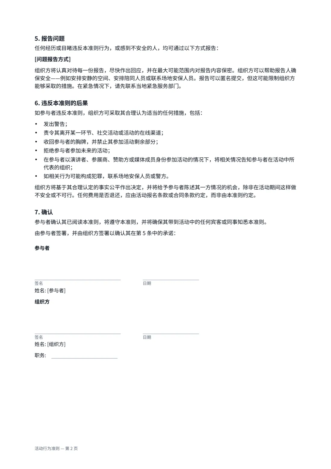 活动行为准则 — 第 2 页，共 2 页