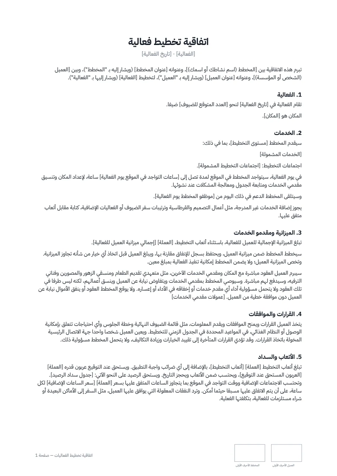 اتفاقية تخطيط الفعاليات — الصفحة 1 من 3