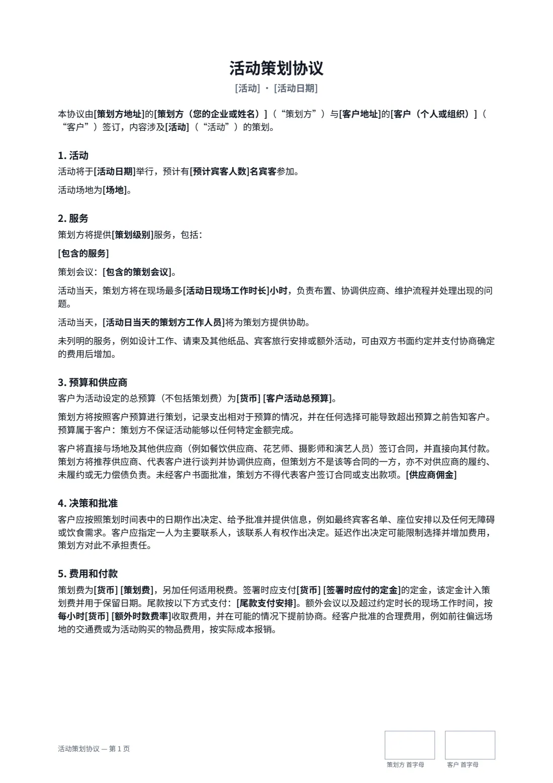 活动策划协议 — 第 1 页，共 3 页
