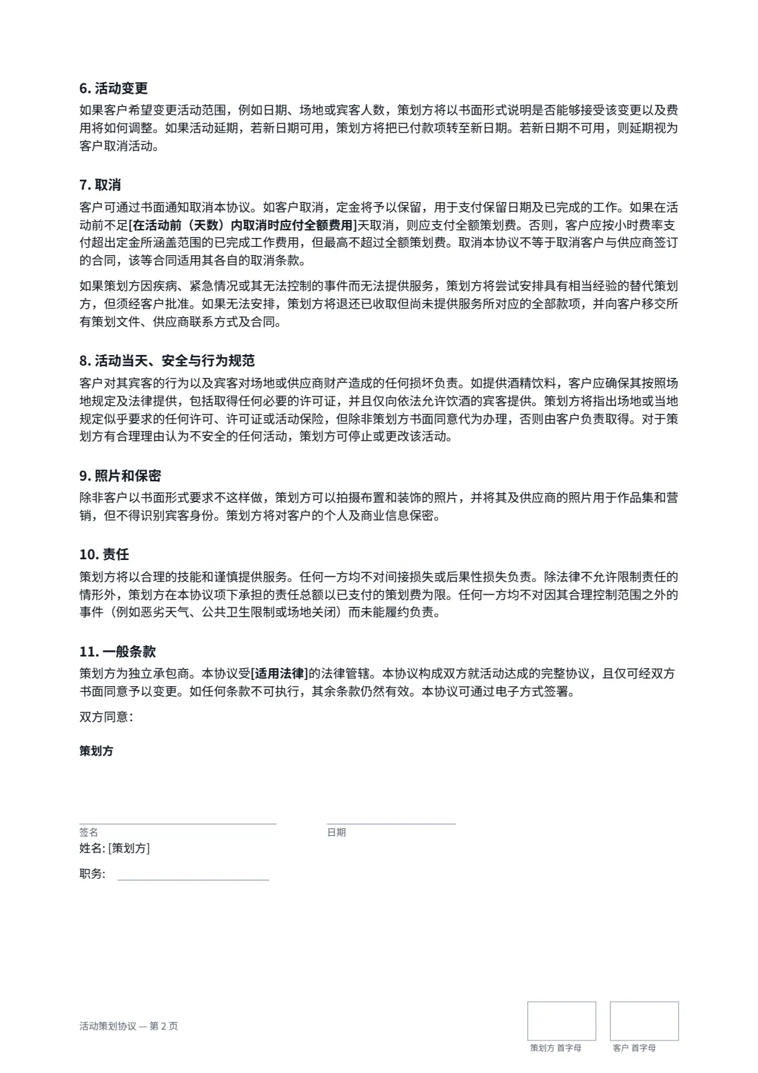 活动策划协议 — 第 2 页，共 3 页