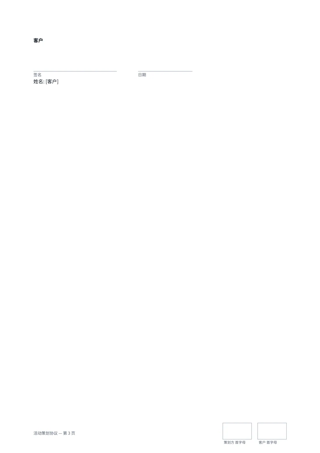 活动策划协议 — 第 3 页，共 3 页