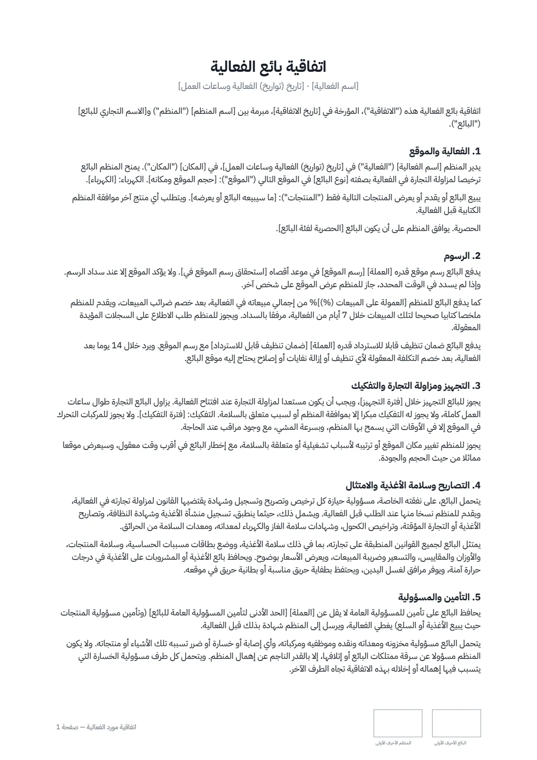 اتفاقية مورّد الفعالية — الصفحة 1 من 2