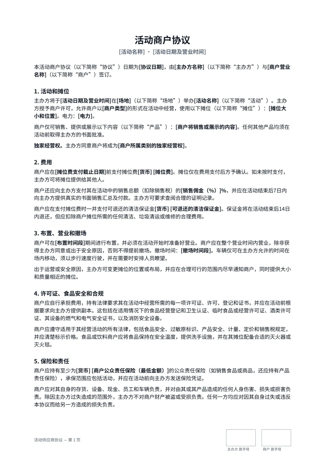 活动供应商协议 — 第 1 页，共 2 页