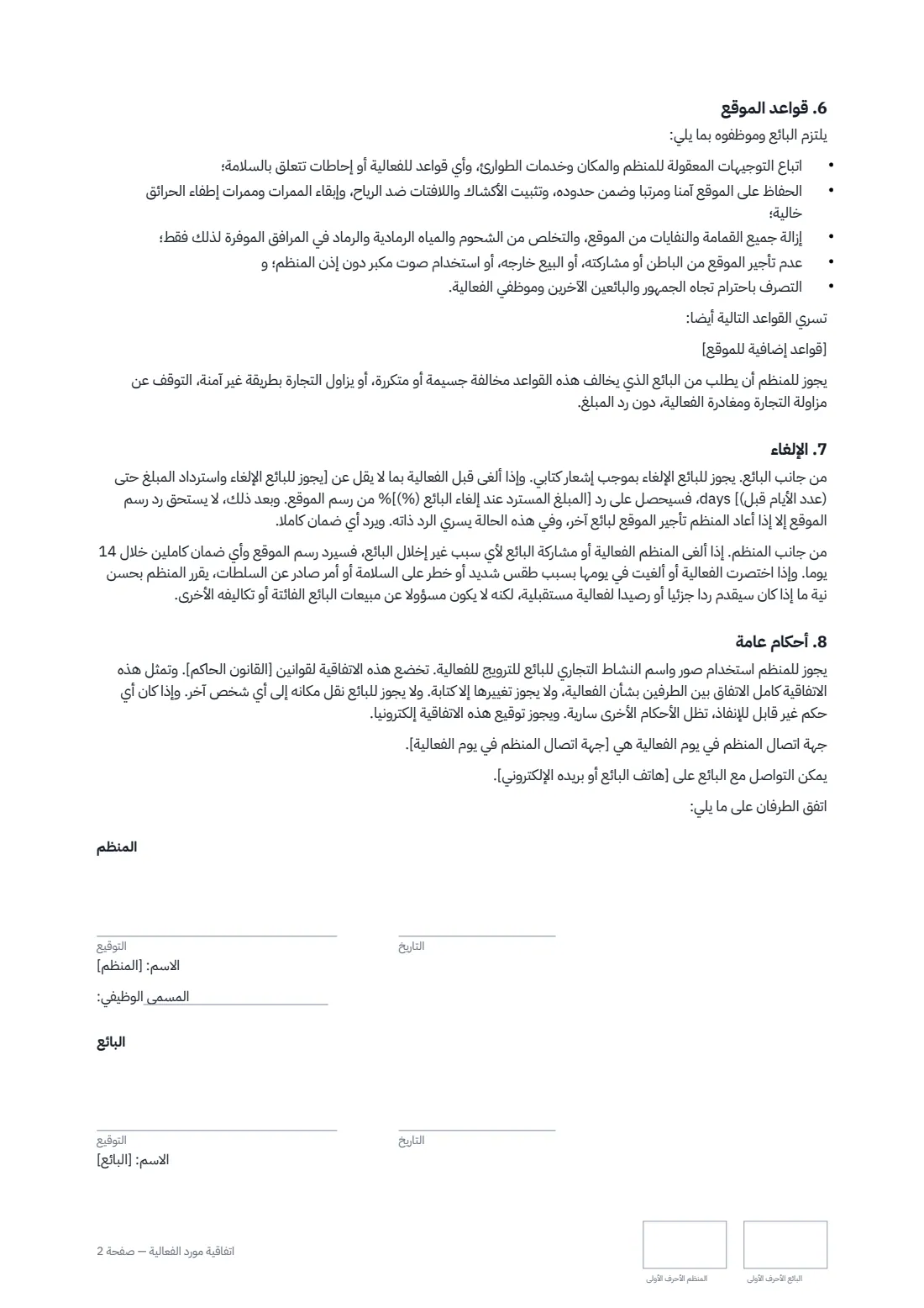 اتفاقية مورّد الفعالية — الصفحة 2 من 2